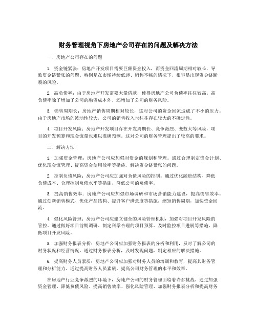 财务管理视角下房地产公司存在的问题及解决方法