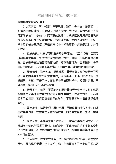 师德师风整顿承诺书范文（通用20篇）