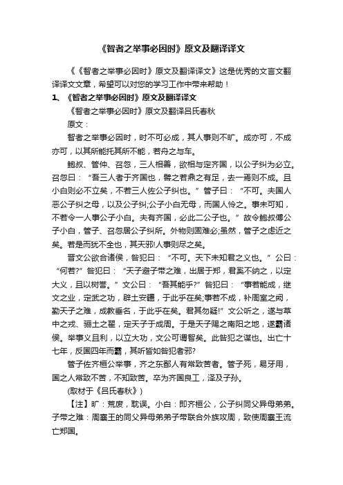 《智者之举事必因时》原文及翻译译文