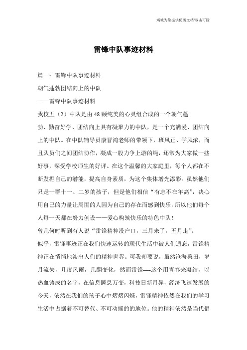 雷锋中队事迹材料