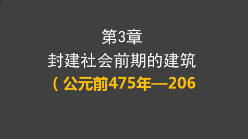 第3章  封建社会前期的建筑(0000――2600)PPT课件