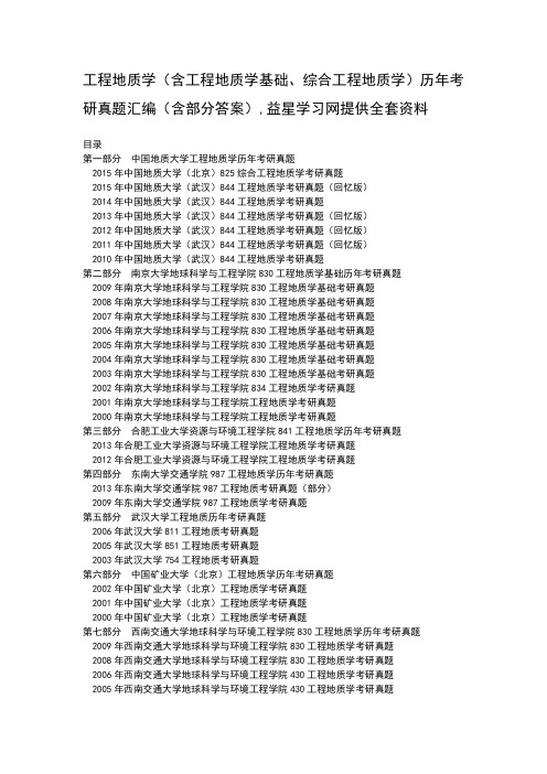 工程地质学历年考研真题汇编