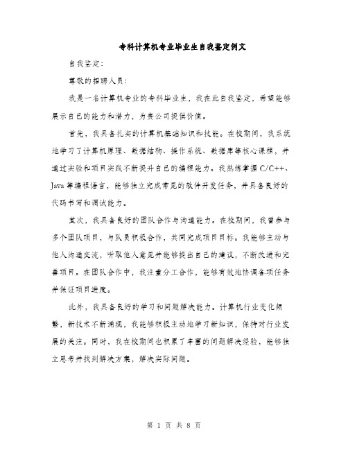 专科计算机专业毕业生自我鉴定例文(5篇)