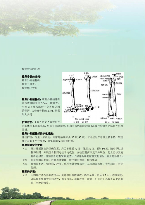 肱骨骨折的护理