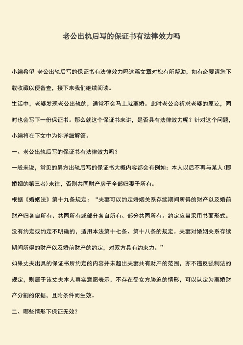 老公出轨后写的保证书有法律效力吗