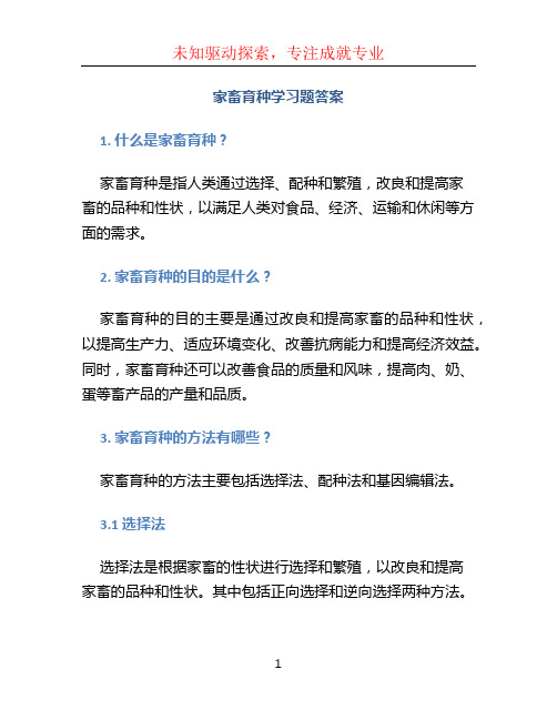 家畜育种学习题答案