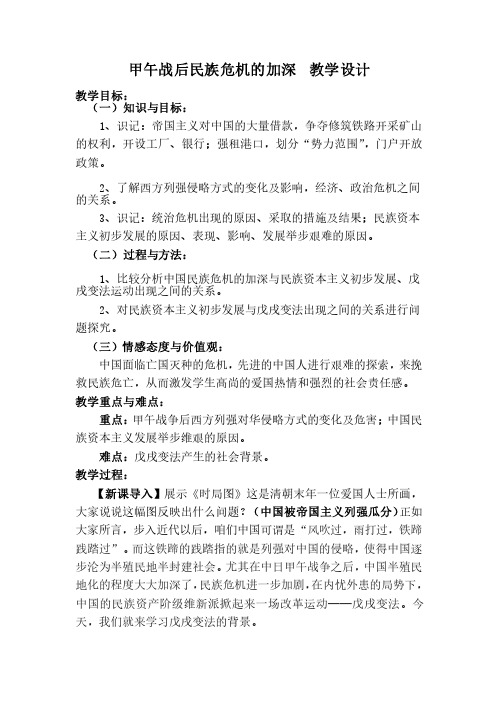 马张杰甲午战争后民族危机的加深---教学设计与反思