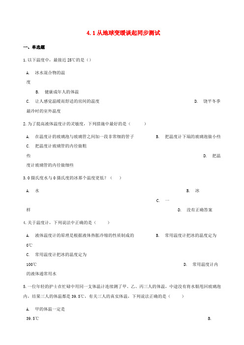 八年级物理上册4.1从地球变暖谈起同步测试(含解析)(新版)粤教沪版