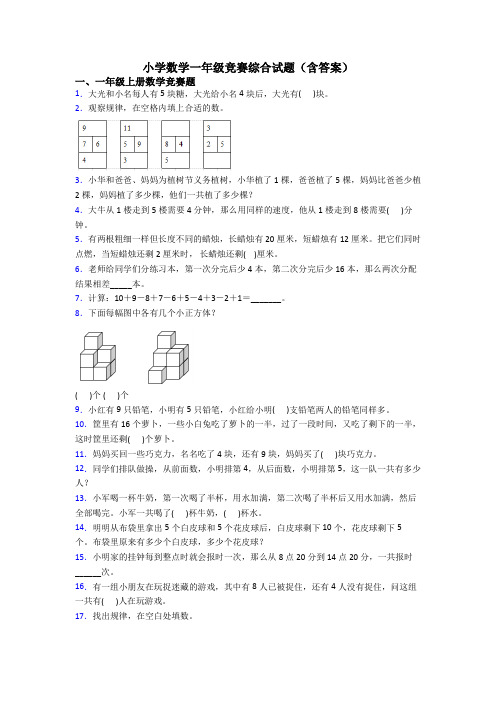 小学数学一年级竞赛综合试题(含答案)