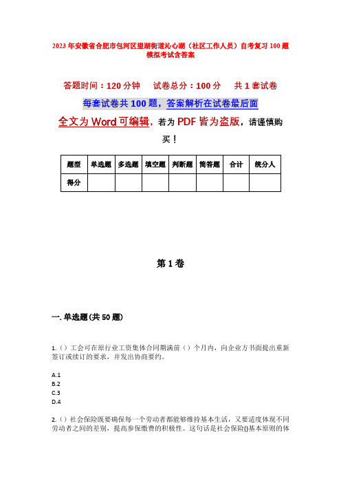 2023年安徽省合肥市包河区望湖街道沁心湖(社区工作人员)自考复习100题模拟考试含答案