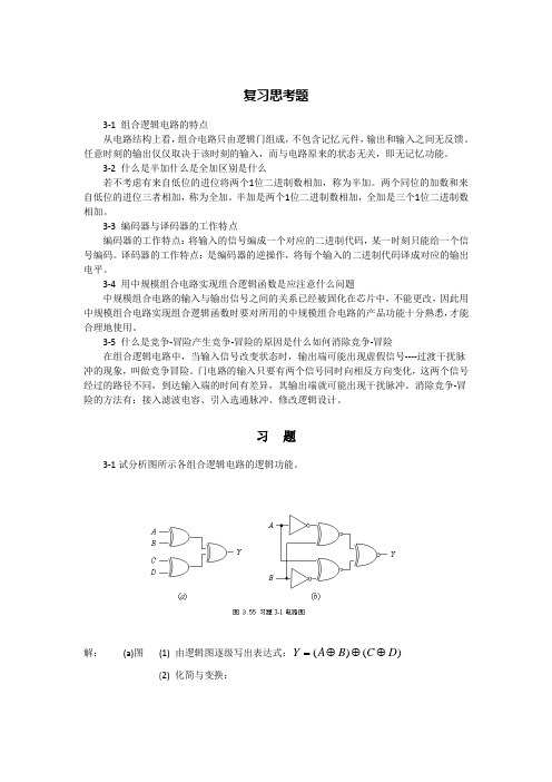 组合逻辑电路习题解答