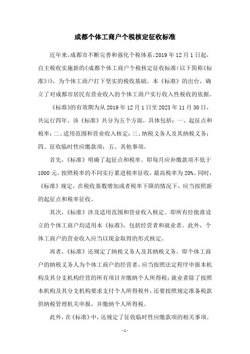 成都个体工商户个税核定征收标准