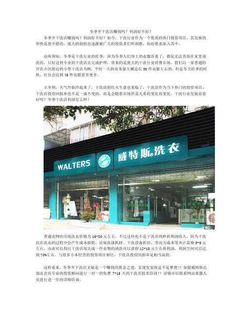 冬季开干洗店赚钱吗 利润好不好