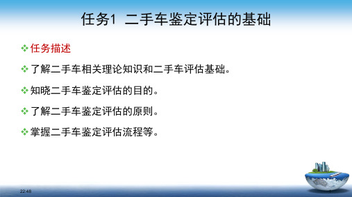 《二手车鉴定评估与交易》教学课件—二手车鉴定评估的基础