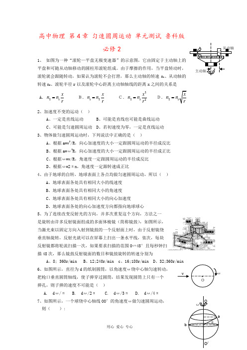 高中物理 第4章 匀速圆周运动 单元测试 鲁科版必修2