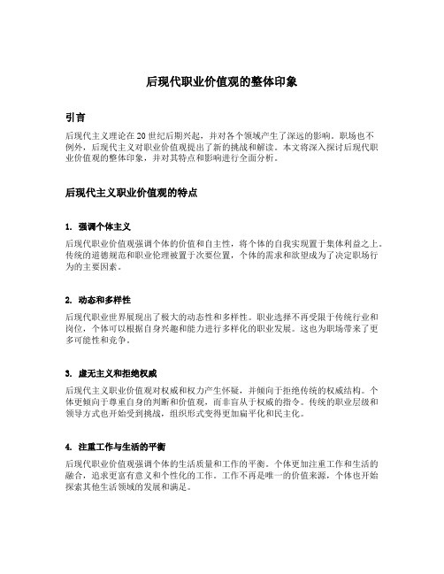 后现代职业价值观的整体印象