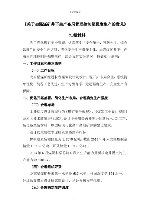 终稿《关于加强煤矿井下生产布局管理控制超强度生产的意见》材料