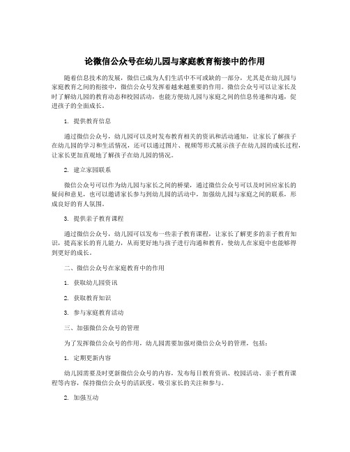 论微信公众号在幼儿园与家庭教育衔接中的作用