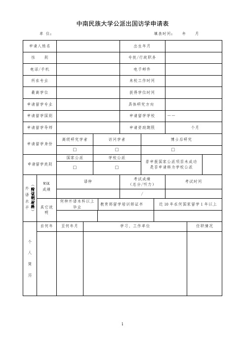 武汉大学公派出国留学申请表 - 中南民族大学--培养民族人 …