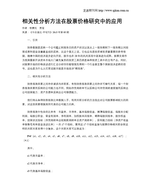 相关性分析方法在股票价格研究中的应用