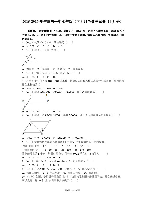 2015-2016学年重庆一中七年级(下)月考数学试卷(4月份)