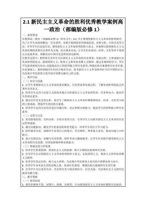 2.1新民主主义革命的胜利优秀教学案例高一政治(部编版必修1)