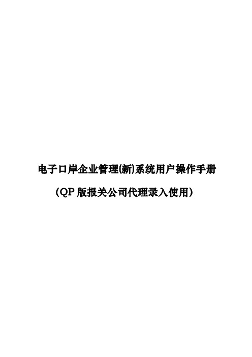 电子口岸企业管理(新)系统用户操作手册