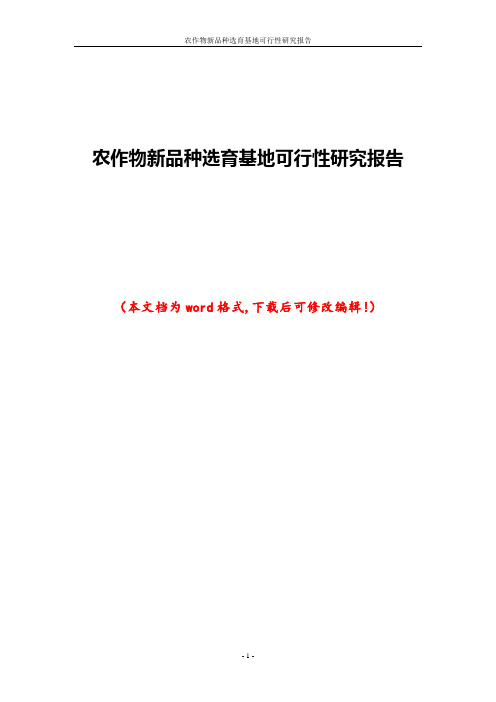 农作物新品种选育基地可行性研究报告