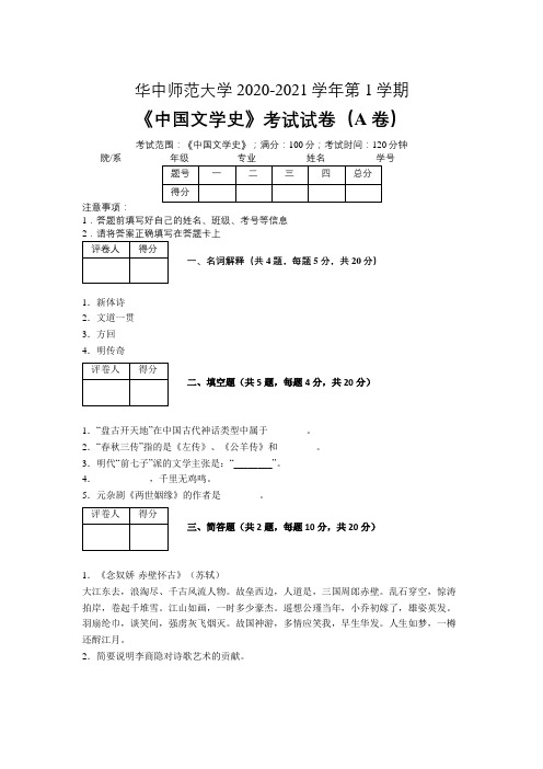 华中师范大学2020—2021学年第1学期《中国文学史》期末考试试卷(附答案)