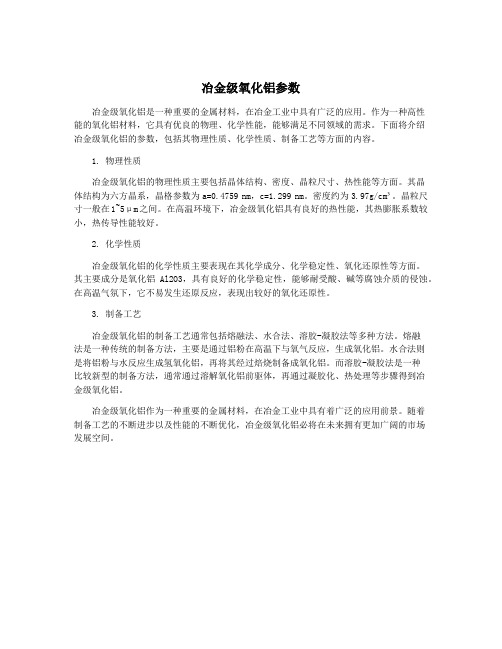 冶金级氧化铝参数