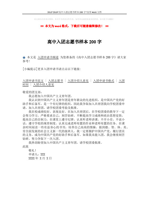 2018-2019-高中入团志愿书样本200字-实用word文档 (1页)