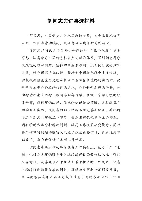 胡在忠同志先进事迹材料 .doc