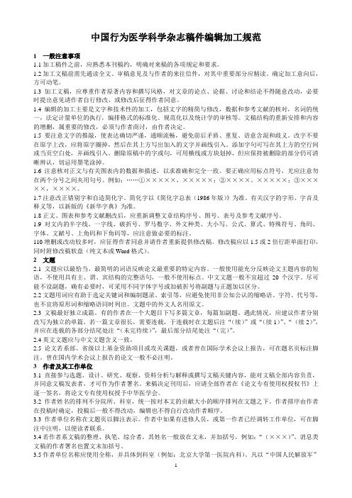 中华医学会系列杂志稿件编辑加工规范