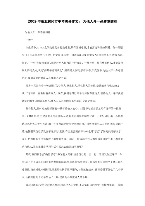 2009年湖北黄冈市中考满分作文：为他人开一朵尊重的花