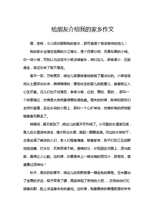 给朋友介绍我的家乡作文