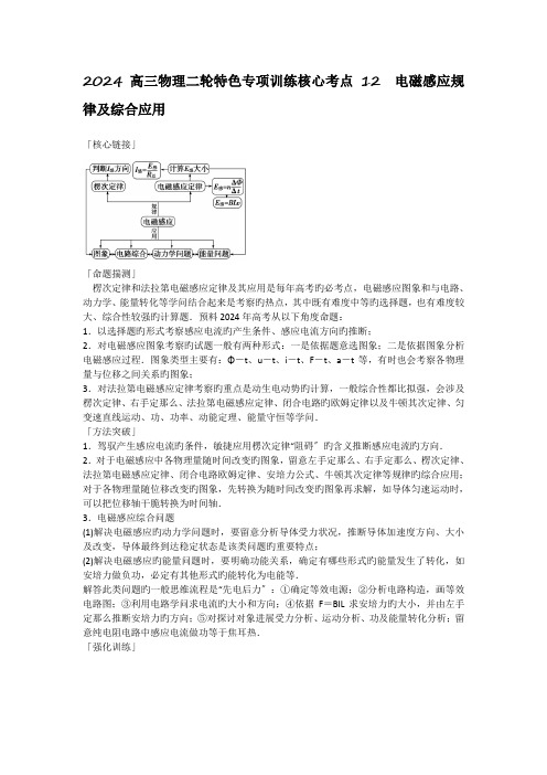 2024高三物理二轮特色专项训练核心考点12 电磁感应规律及综合应用