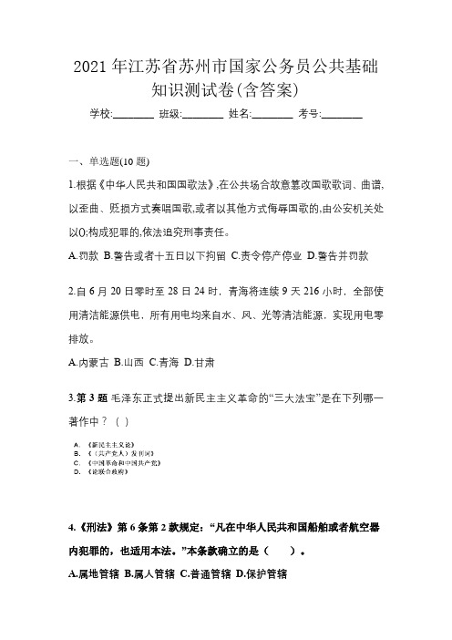 2021年江苏省苏州市国家公务员公共基础知识测试卷(含答案)