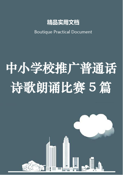 中小学校推广普通话诗歌朗诵比赛5篇