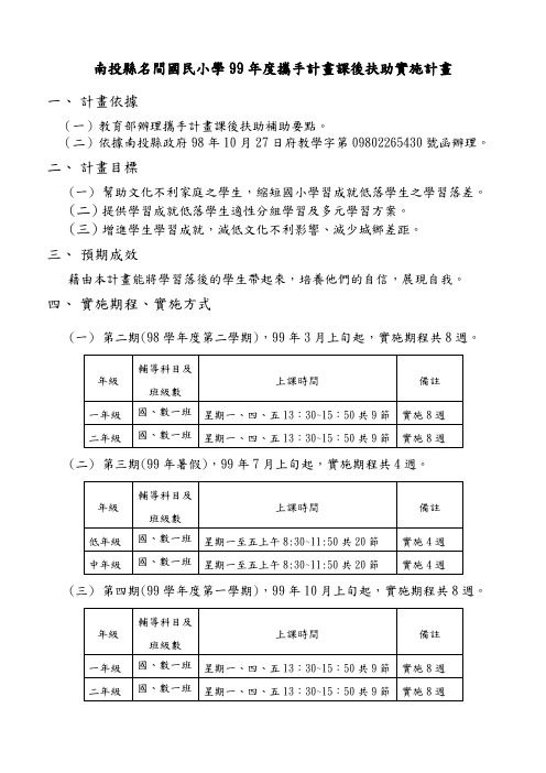 南投县名间国民小学99年度携手计画课后扶助实施计画