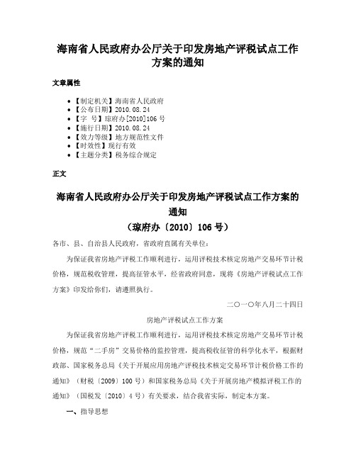 海南省人民政府办公厅关于印发房地产评税试点工作方案的通知