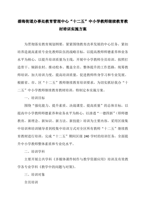 ”十二五“教师继续教育教材培训方案