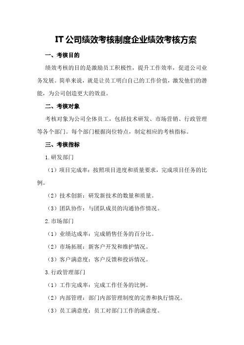 IT公司绩效考核制度企业绩效考核方案