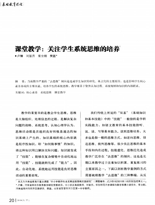 课堂教学：关注学生系统思维的培养