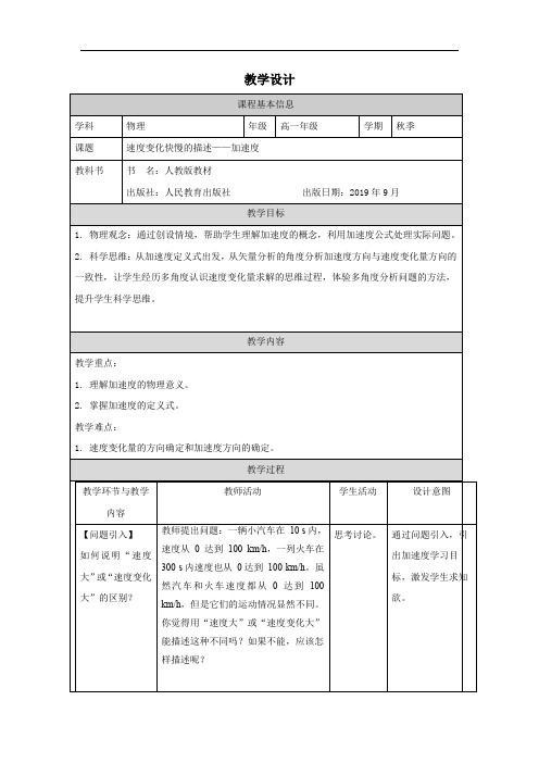 速度快慢的描述——加速度教学设计