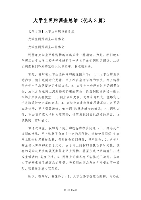 大学生网购调查总结(优选3篇)