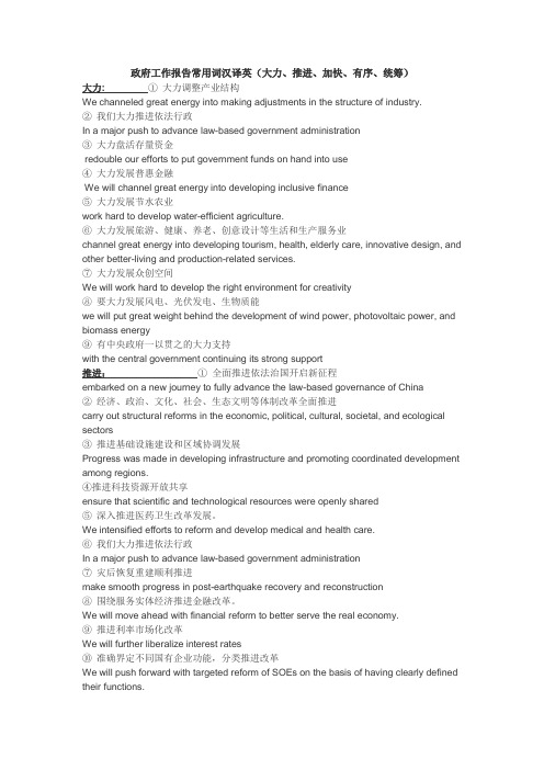 政府工作报告常用词汉译英(大力、推进、加快、有序、统筹)