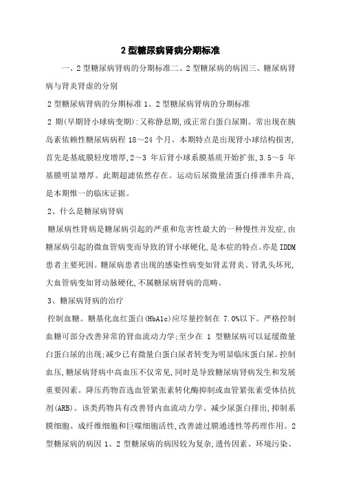 2型糖尿病肾病分期标准