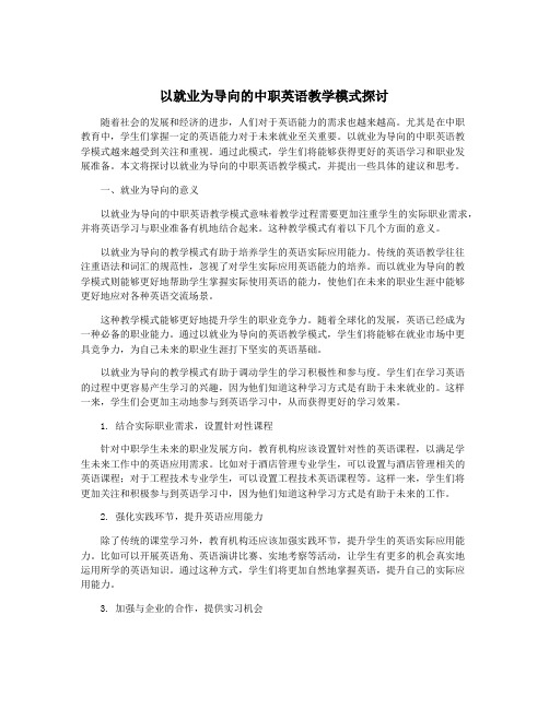 以就业为导向的中职英语教学模式探讨