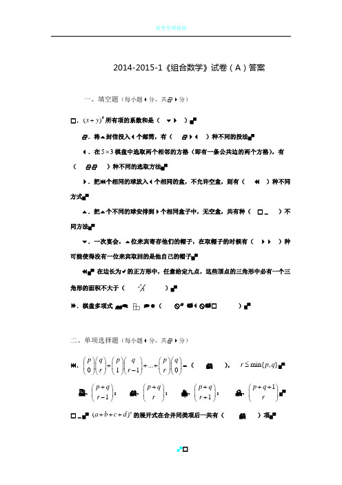 组合数学试卷A(2014-2015-1)答卷