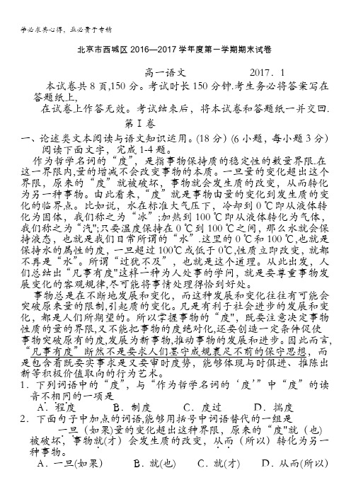 北京市西城区2016-2017学年高一上学期期末试卷语文试题 含答案